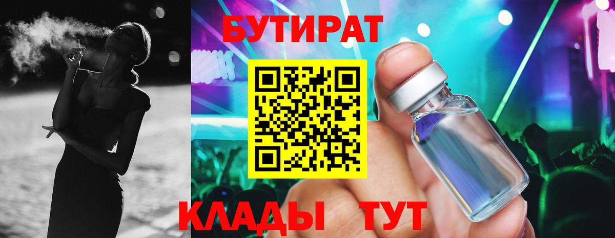 БУТИРАТ BDO Красноярск
