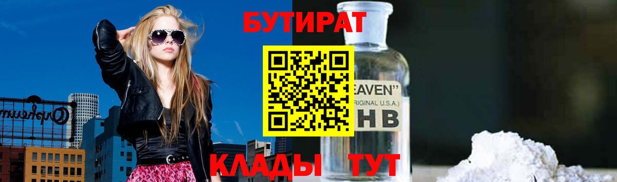 Бутират бутик Красноярск